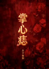 掌心痣在线阅读