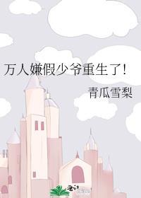 万人嫌真少爷重生了推荐