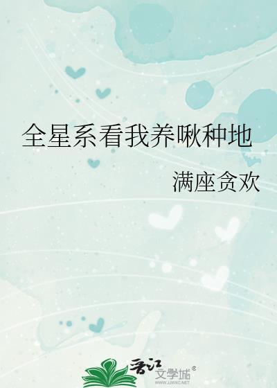 全星系跪求我直播养生