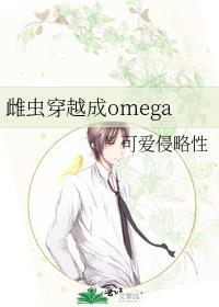 雌虫穿越成omega免费