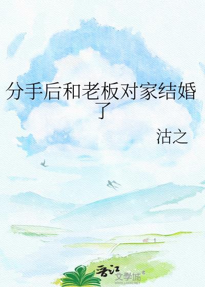 分手后和老板对家结婚了免费阅