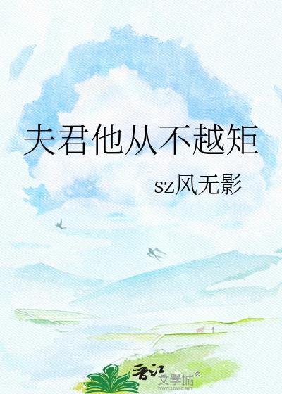 夫君他从不逾矩