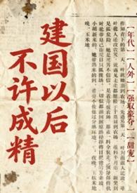 建国以后不能成精是哪流传出来的