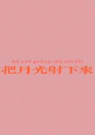 月光把影子越拉越长出自哪首歌