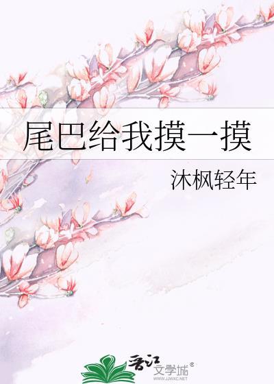 尾巴给我摸一摸晋江