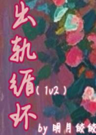 出轨循环完结