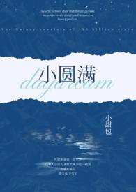 小圆满by小甜包