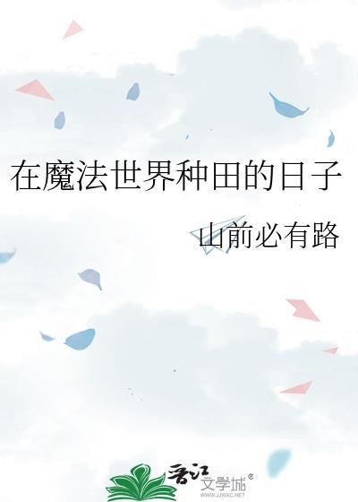 在魔法世界种田的日子免费阅读