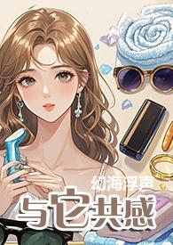 与它共感(1v1)幻海浮声