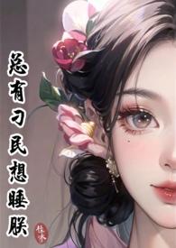 总有刁民想害朕耽美