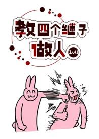 教四个继子怎么做人
