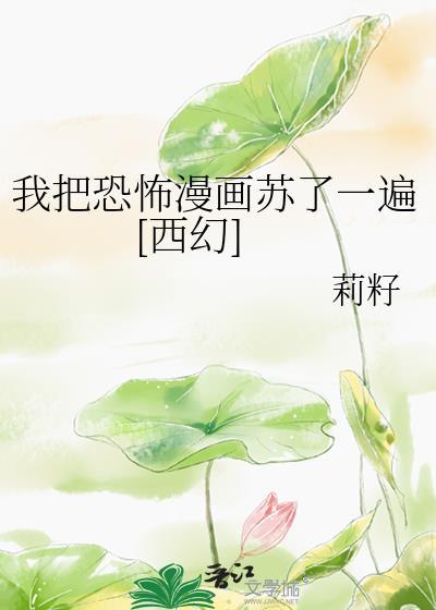 我把鬼吓坏了免费