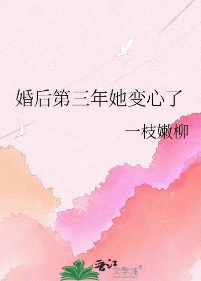 婚后第三年她变心了by一枝嫩柳