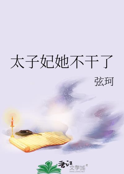太子妃她不干了萧玉宸