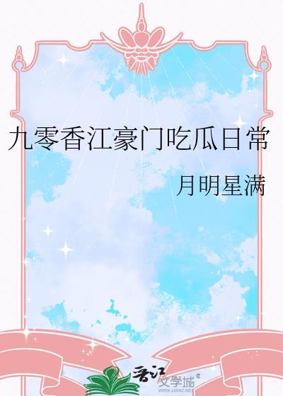九零香江豪门吃瓜日常月明心满txt