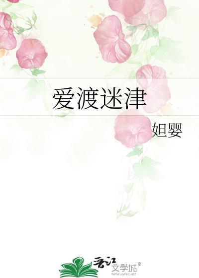 爱渡迷津gl笔趣阁