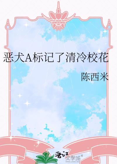 恶犬a标记了清冷校花笔趣阁