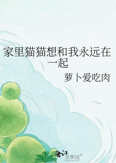 家里猫猫想和我永远在一起免费