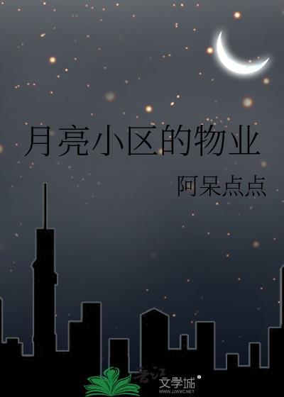 月亮小区的物业by阿呆点点评分