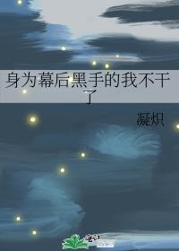 身为幕后黑手的我不干了 推文