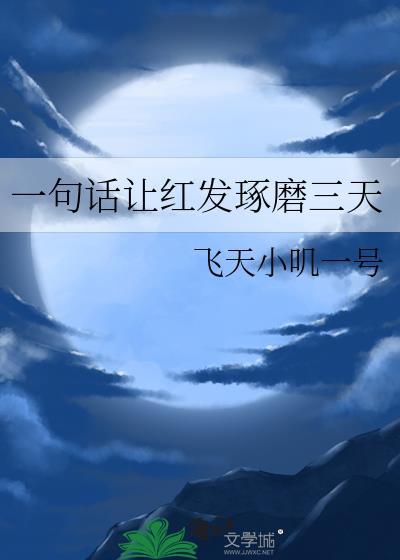 一句话让红发琢磨三天txt百度