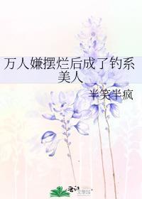 万人嫌摆烂后成了钓系美人txt