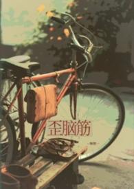 歪脑筋的歪怎么写