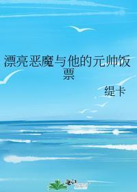 漂亮的恶魔电影
