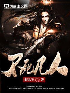 不朽凡人人物详细介绍