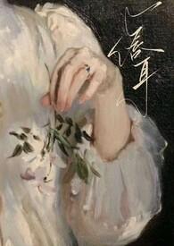 年上1v1)最新章节_