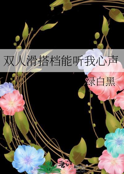 双人滑搭档听我心声百度问盘