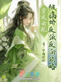 穿成女配攻略病娇配角的
