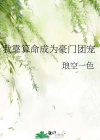 穿成哥儿养包子全文阅读