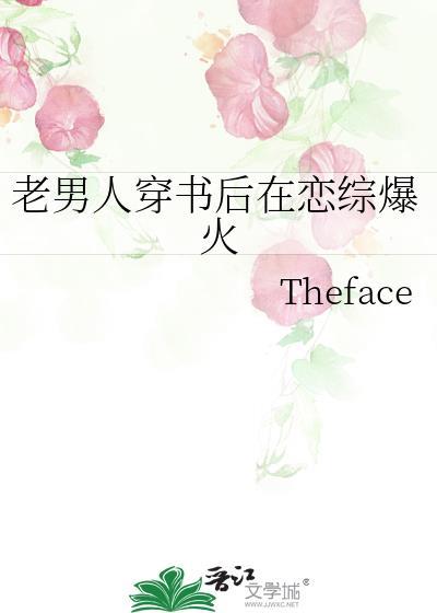 老男人穿书后在恋综爆火晋江