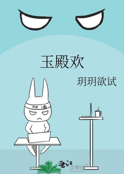 玉殿欢玥玥欲试古言
