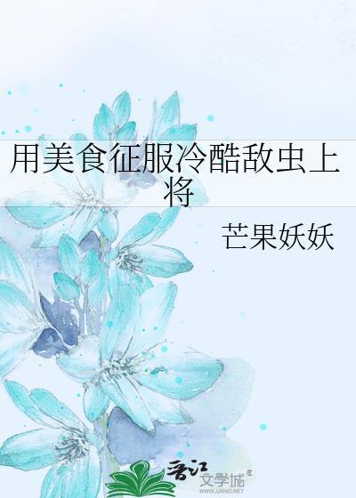 用美食征服男主的