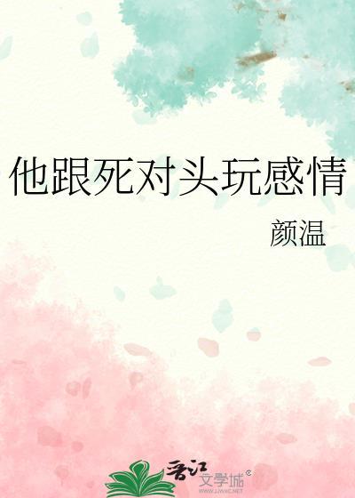 他跟死对头玩感情笔趣阁