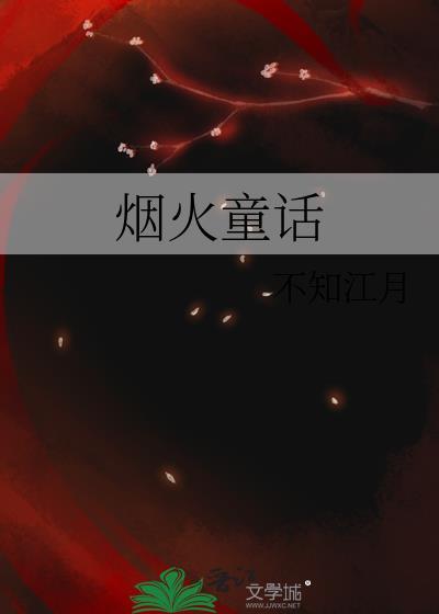 烟火童话原名叫什么