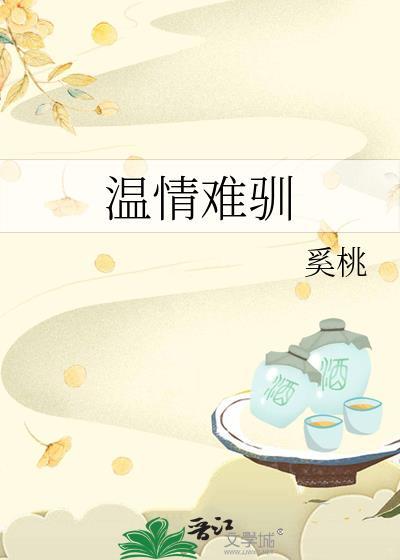 温情难驯顾池