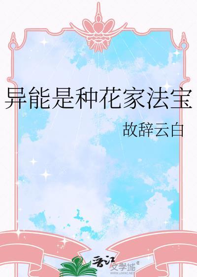 异能种花养花的文