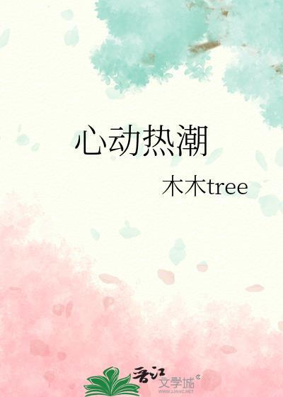 心动热潮完整版