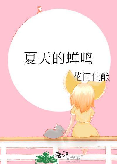 夏天的蝉鸣夏星陆斯逸番外