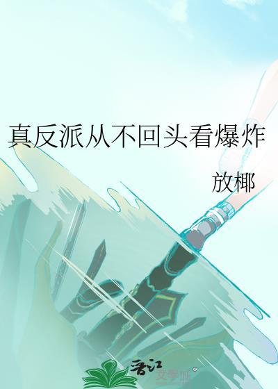 真反派从不回头看爆炸75