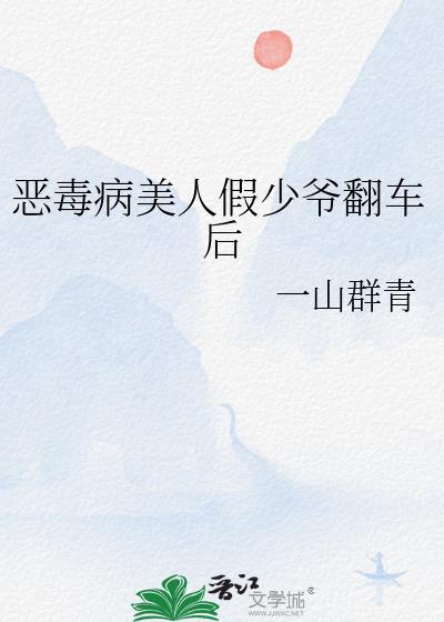 恶毒病美人假少爷翻车后一山群青免费观看