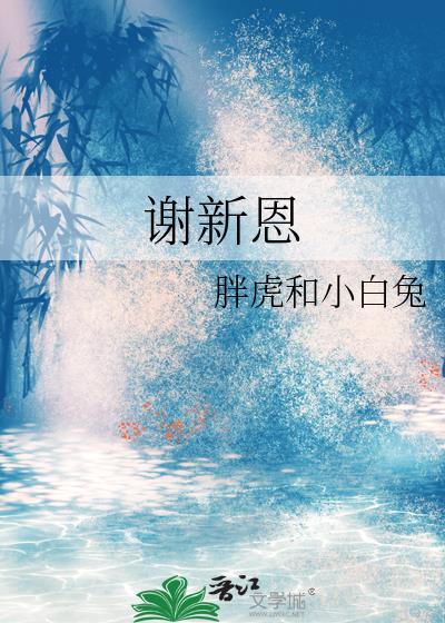 谢新恩姚临乐笔趣阁