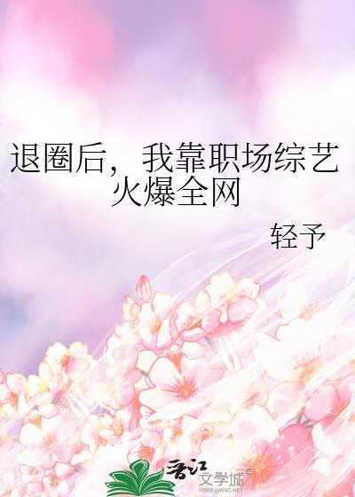 退圈后我靠美食爆红全网
