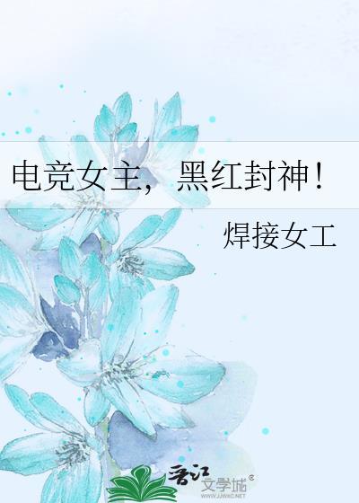 电竞文女主是网红