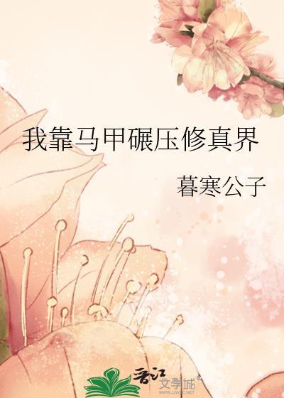 我靠马甲碾压修真界免费完整版