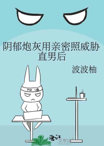 阴郁炮灰用亲密照威胁后TXT