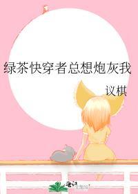 绿茶总想勾引我